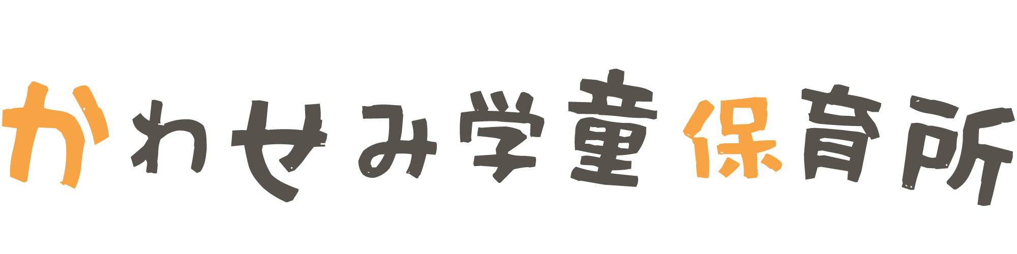 かわせみ学童保育所